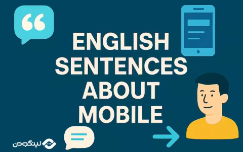 Mobile Expressions in English Conversations - مکالمه انگلیسی درباره تلفن و موبایل