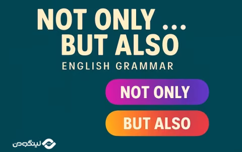 آموزش گرامر not only but also در زبان انگلیسی