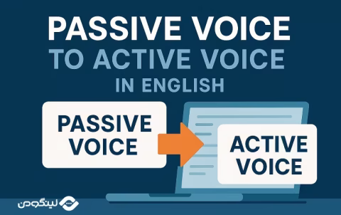 تبدیل جمله Active به Passive؛ آموزش اکتیو و پسیو در انگلیسی