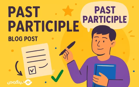 اسم مفعول در انگلیسی؛ توضیح کامل کاربردها با مثال