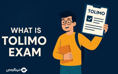 آزمون Tolimo چیست؟ شرح کامل مراحل آزمون به همراه نکات مهم و ضروری
