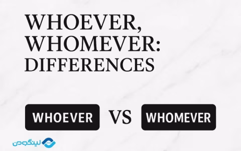 تفاوت Whoever و Whomever در زبان انگلیسی