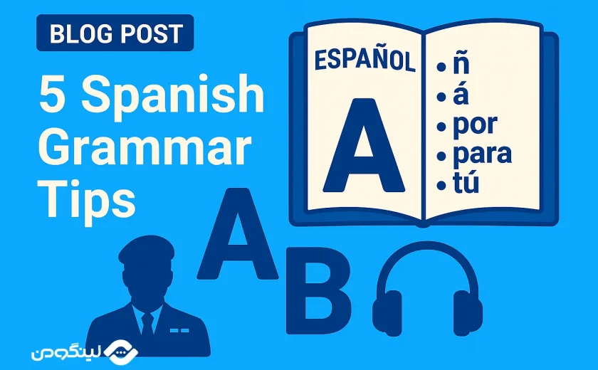 5 نکته در گرامر زبان اسپانیایی که باید بدانید!