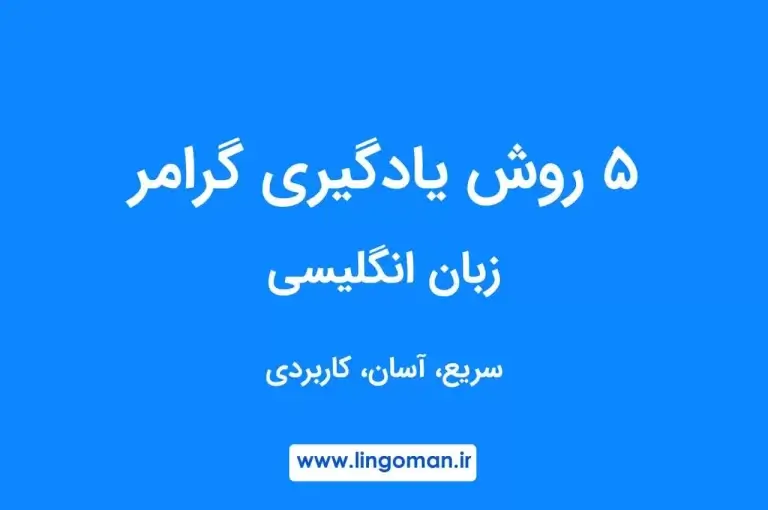چگونه گرامر انگلیسی را یاد بگیریم؟ 5 روش سریع، آسان و کاربردی