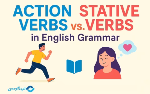 Action Verbs Stative Verbs English Grammar - Action Verb چیست؟ فرق Action Verb با Stative Verb در گرامر انگلیسی