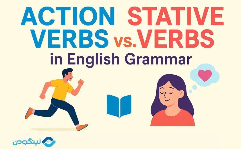 Action Verb چیست؟ فرق Action Verb با Stative Verb در گرامر انگلیسی
