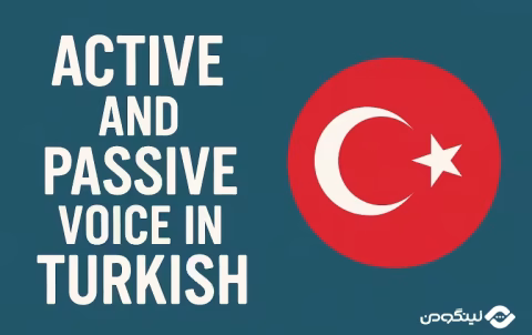Active & Passive Voice in Turkish Grammar - فعل معلوم و مجهول در ترکی استانبولی