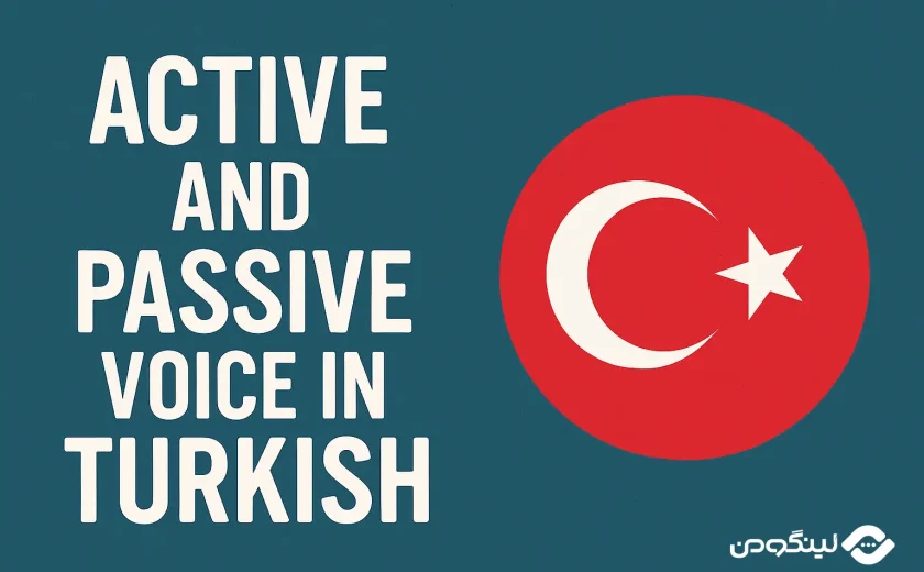 فعل معلوم و مجهول در ترکی استانبولی