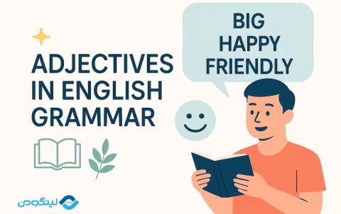 Adjectives in English Grammar - صفات در دستور زبان انگلیسی