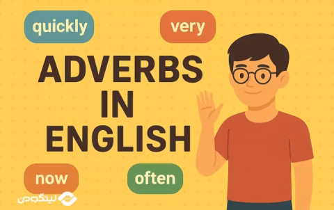 Adverbs in English - انواع قید در زبان انگلیسی