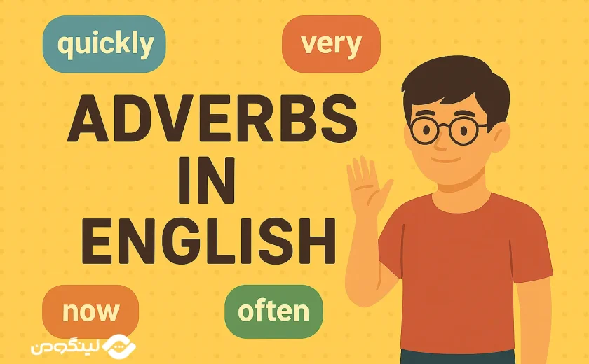 انواع قید در زبان انگلیسی