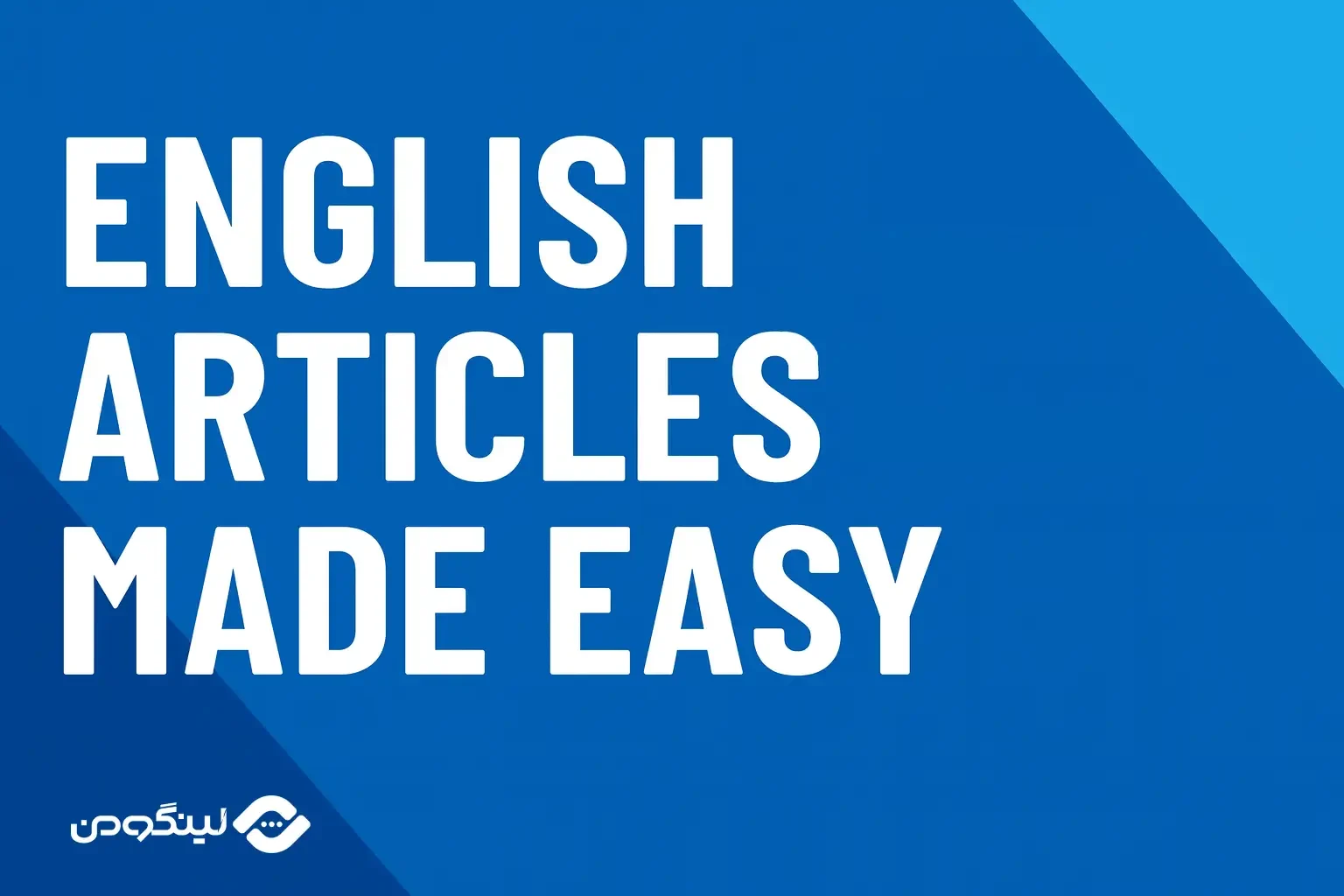 حرف تعریف معین و نامعین در زبان انگلیسی با مثال