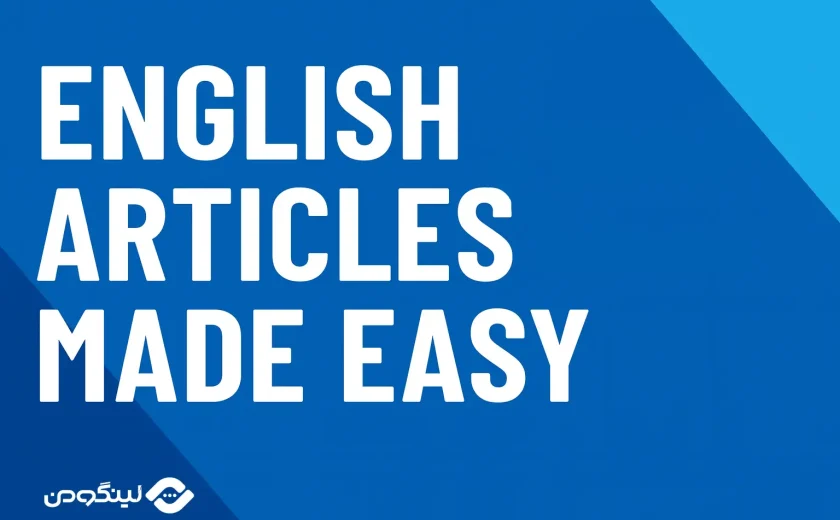 حرف تعریف معین و نامعین در زبان انگلیسی با مثال