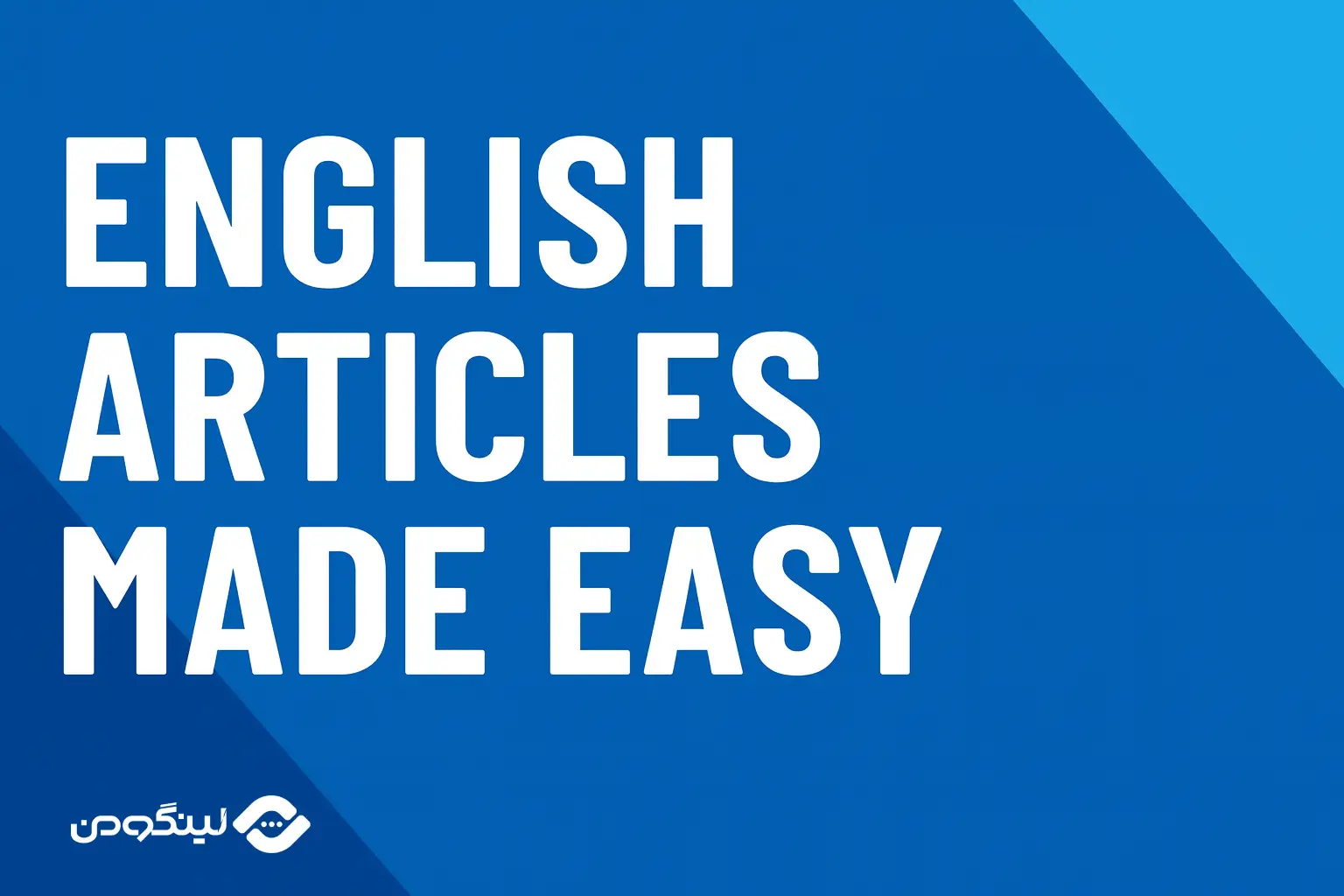 حرف تعریف معین و نامعین در زبان انگلیسی با مثال