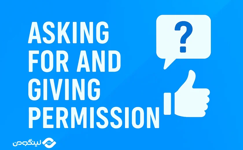 اجازه گرفتن به انگلیسی؛ اجازه دادن به انگلیسی! توضیح کامل + مثال