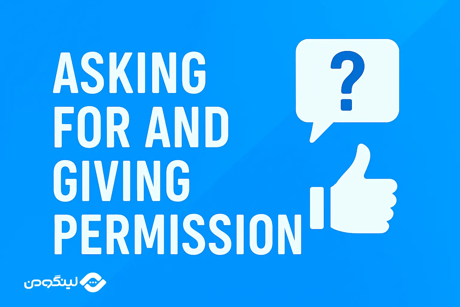 اجازه گرفتن به انگلیسی؛ اجازه دادن به انگلیسی! توضیح کامل + مثال
