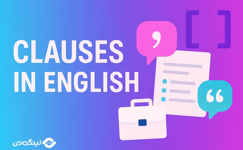 انواع جمله واره در انگلیسی + فیلم آموزشی