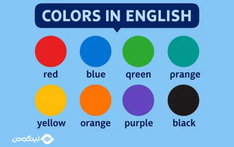 Colors in English رنگها در زبان انگلیسی