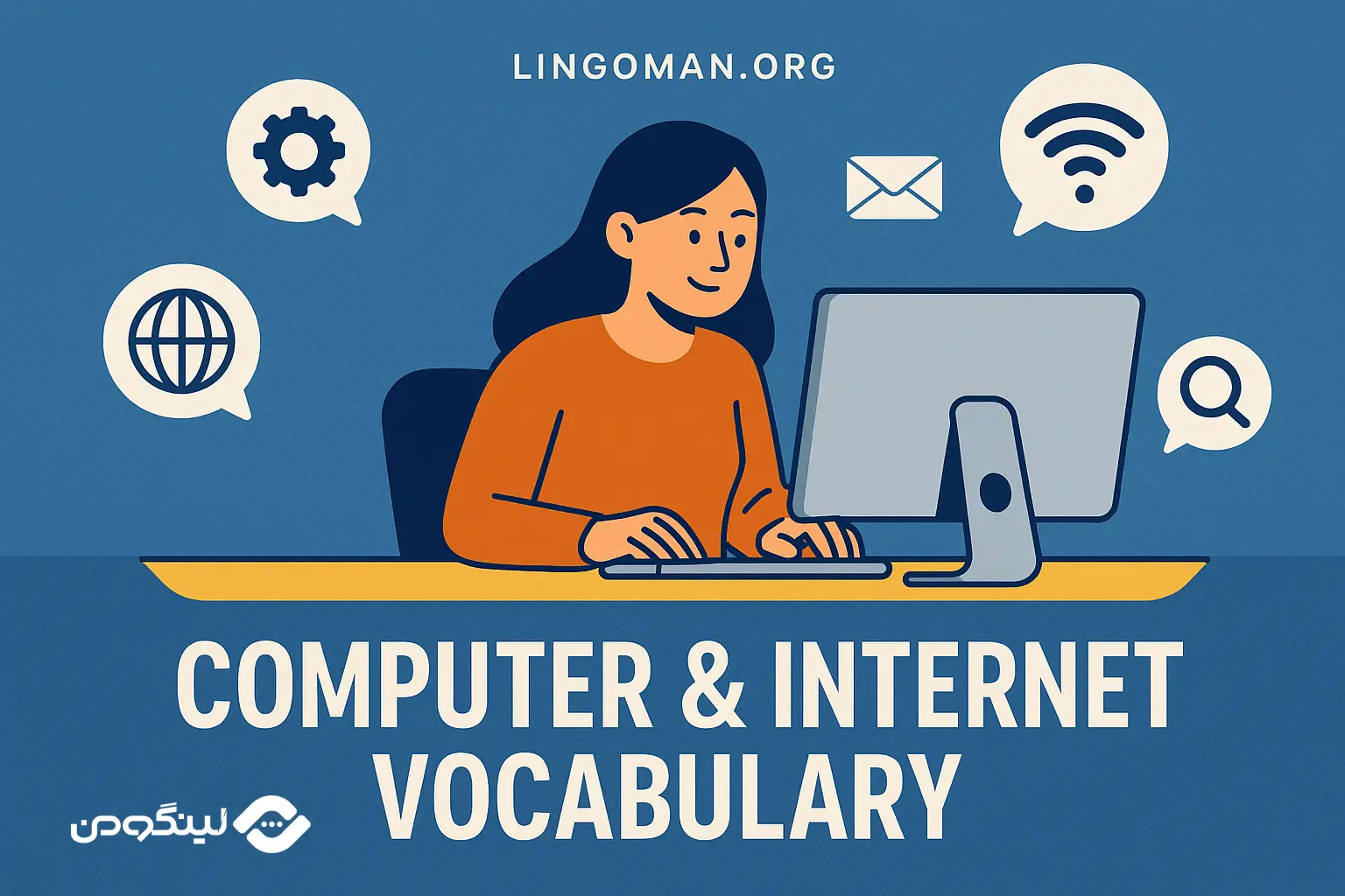 لغات تخصصی کامپیوتر با ترجمه فارسی (+500 لغت) + مکالمه