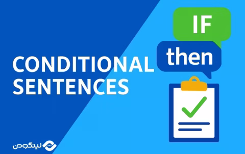 Conditional Sentences in English - انواع جملات شرطی در زبان انگلیسی؛ آموزش کامل + مثال و تمرین