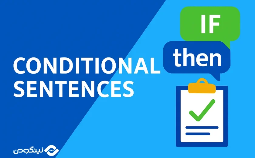 انواع جملات شرطی در زبان انگلیسی؛ آموزش کامل + مثال و تمرین
