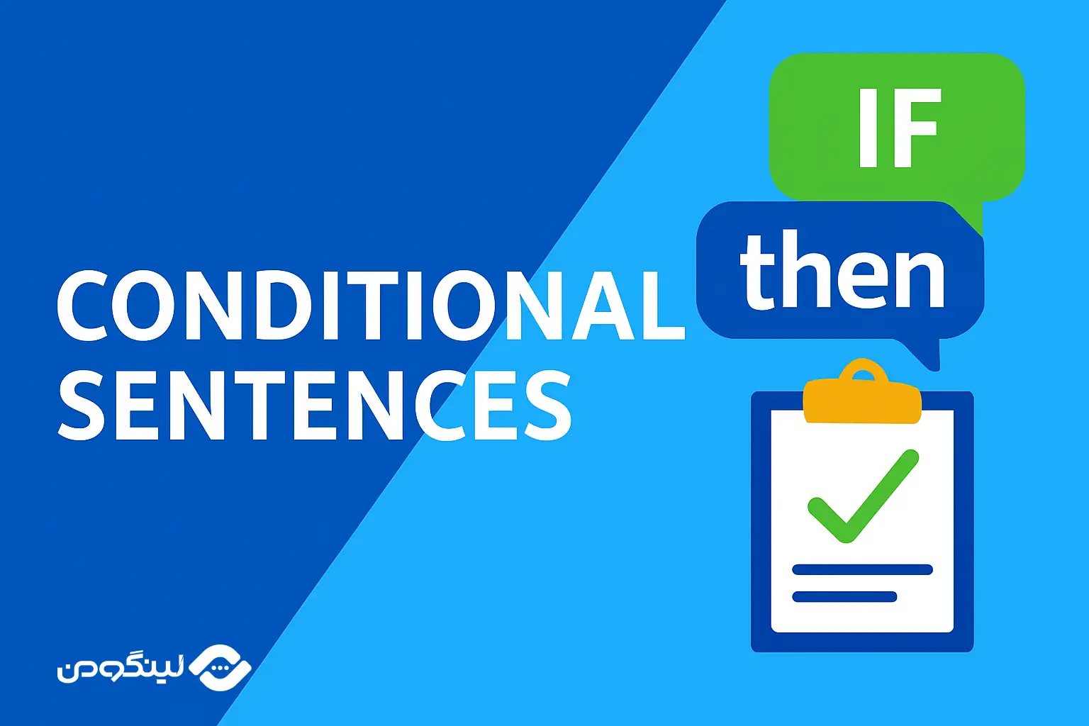 انواع جملات شرطی در زبان انگلیسی؛ آموزش کامل + مثال و تمرین