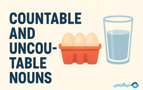 Countable Uncountable Nouns English - اسامی قابل شمارش و غیرقابل شمارش در انگلیسی با مثال