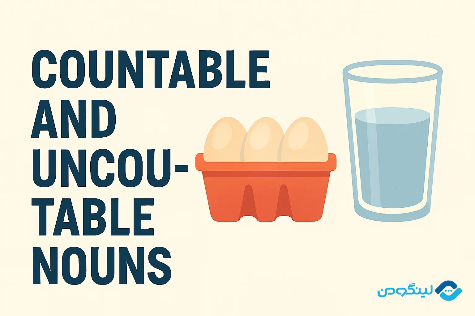 اسامی قابل شمارش و غیرقابل شمارش در انگلیسی با مثال