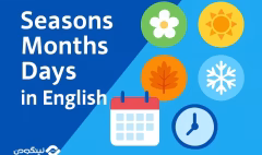 Days Months Seasons in English - ایام هفته به انگلیسی، آلمانی، فرانسه + ماه ها و فصل ها با معنی