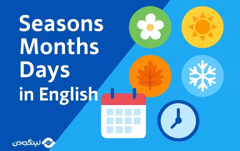 Days Months Seasons in English - ایام هفته به انگلیسی، آلمانی، فرانسه + ماه ها و فصل ها با معنی