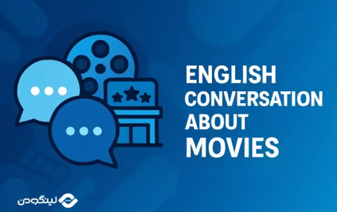 English Conversation in Cinema - مکالمه انگلیسی درباره فیلم و سینما؛ جملات و اصطلاحات پرکاربرد