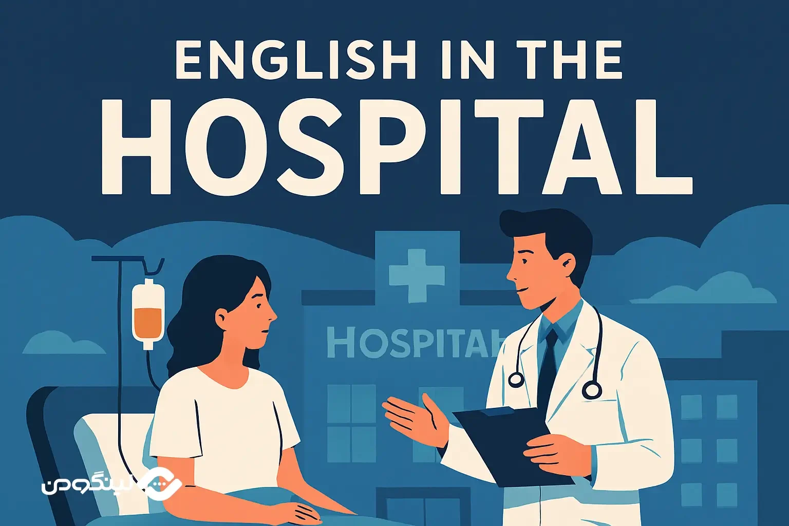 مکالمه انگلیسی در بیمارستان؛ +100 اصطلاح ضروری + فیلم آموزشی