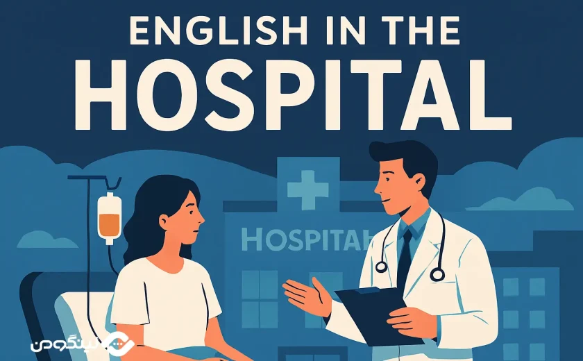 مکالمه انگلیسی در بیمارستان؛ +100 اصطلاح ضروری + فیلم آموزشی