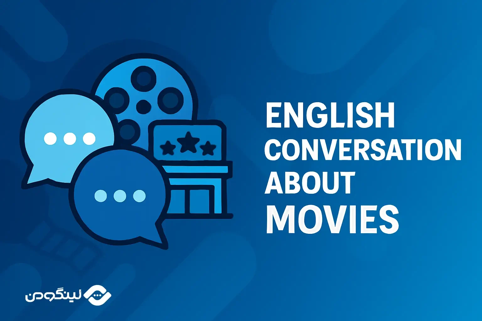 مکالمه انگلیسی درباره فیلم و سینما؛ جملات و اصطلاحات پرکاربرد