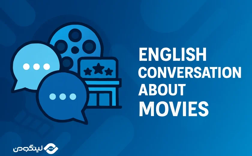 مکالمه انگلیسی درباره فیلم و سینما؛ جملات و اصطلاحات پرکاربرد