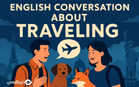 English Conversation in Travel - مکالمه انگلیسی در مورد مسافرت؛ لغات و اصطلاحات کاربردی + فیلم