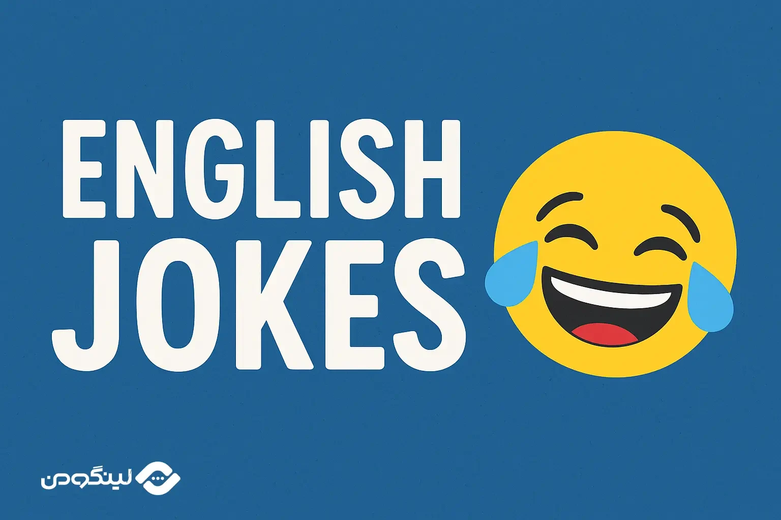 جوک انگلیسی با ترجمه فارسی