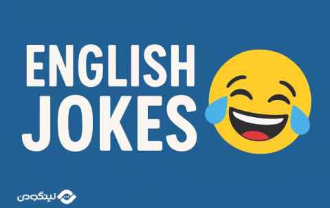 English funny jokes - جوک انگلیسی با ترجمه فارسی