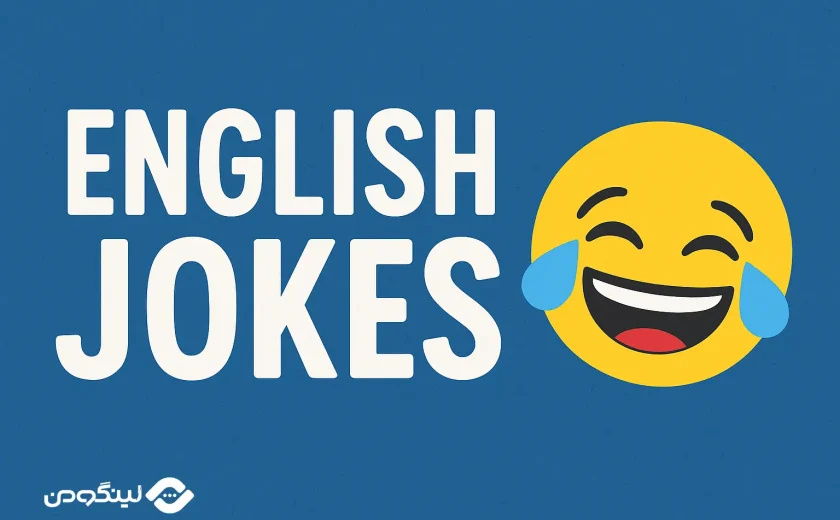 جوک انگلیسی با ترجمه فارسی