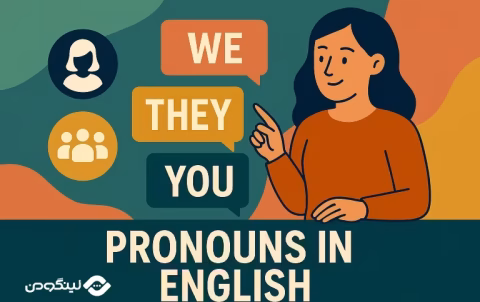 English Pronouns - ضمایر مفعولی در انگلیسی؛ ضمایر فاعلی در انگلیسی؛ آموزش کامل با مثال و فیلم