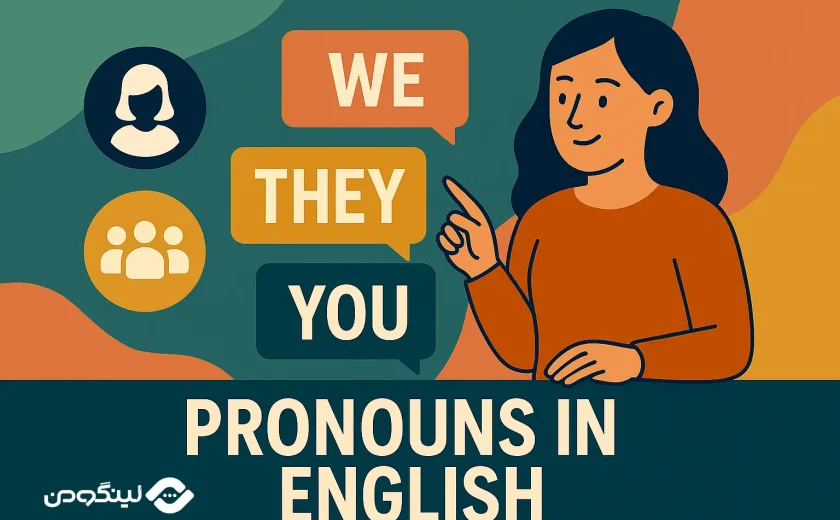 ضمایر مفعولی در انگلیسی؛ ضمایر فاعلی در انگلیسی؛ آموزش کامل با مثال و فیلم