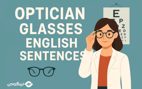 English Essential Expressions in Optician - اصطلاحات چشم پزشکی به انگلیسی؛ 40+ جمله و اصطلاح رایج