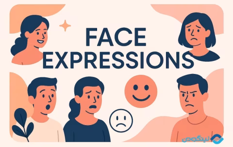 Face Expressions in English Conversations - مکالمه انگلیسی در مورد ظاهر افراد