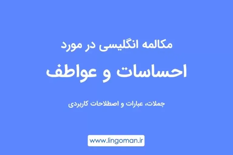 نحوه بیان احساسات به انگلیسی؛ مکالمه، لغات و اصطلاحات رایج و کاربردی