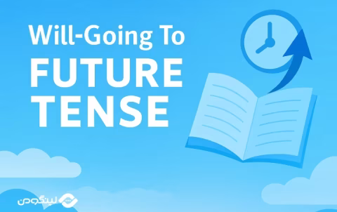 Future Tenses in English - انواع زمان آینده در انگلیسی با فیلم آموزشی، مثال و تمرین