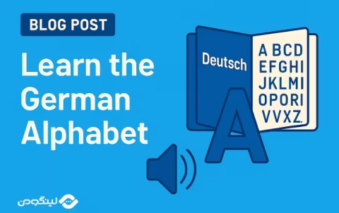 آموزش الفبای زبان آلمانی - Learn German Alphabet