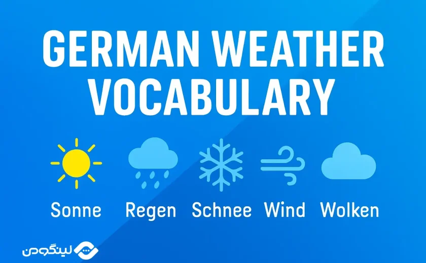 آب و هوا به آلمانی؛ مکالمه، لغات و جملات کاربردی و مهم