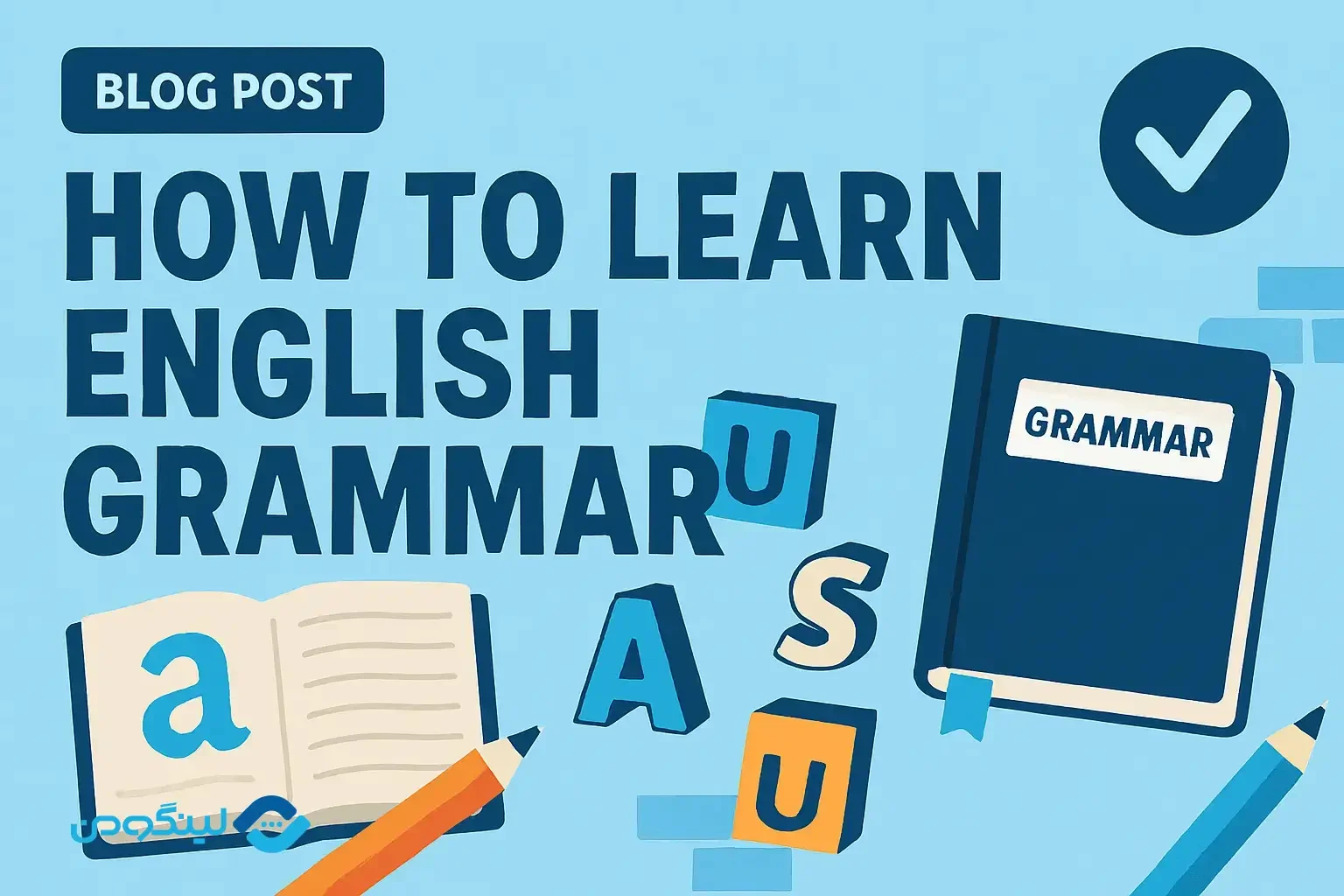 چگونه گرامر انگلیسی را یاد بگیریم؟