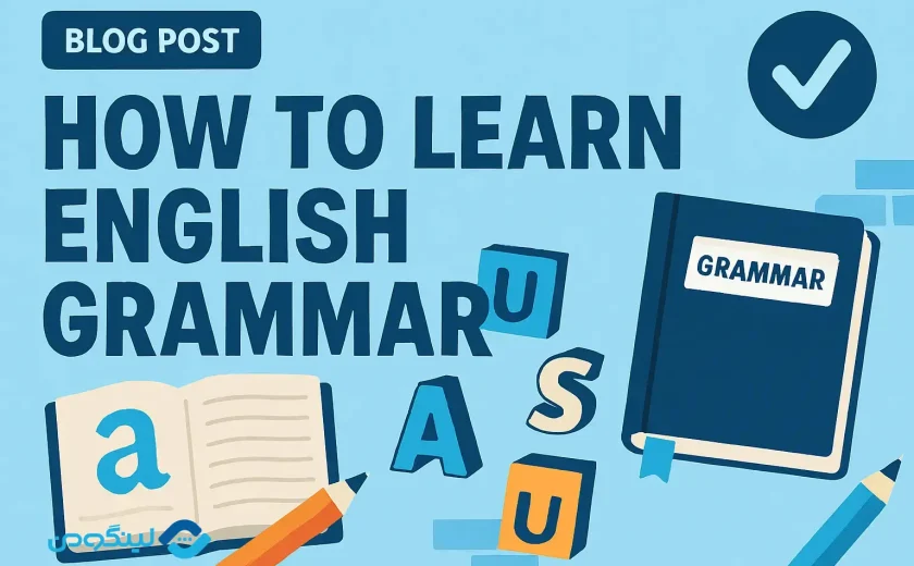 چگونه گرامر انگلیسی را یاد بگیریم؟