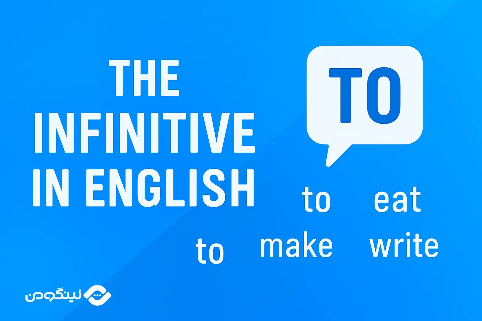 infinitive چیست؟ انواع آن در زبان انگلیسی + مثال